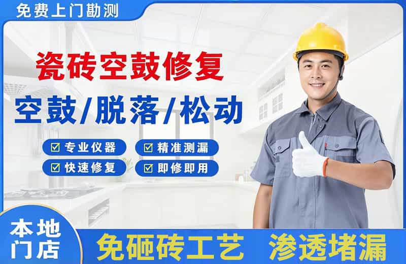 泊头瓷砖空鼓修复
