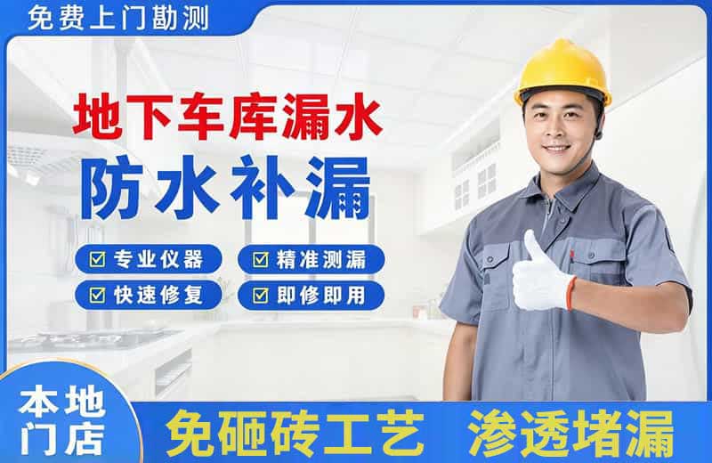 泊头地下车库漏水维修